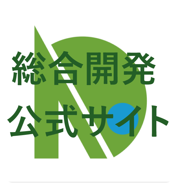 総合開発公式サイト